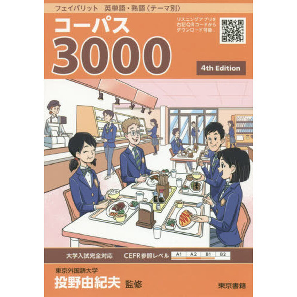 コーパス３０００「４ｔｈ　Ｅｄｉｔｉｏｎ」