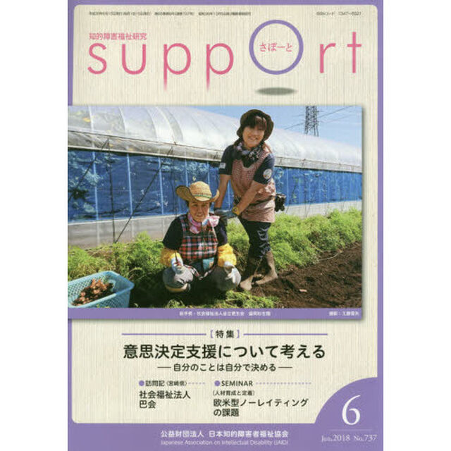 さぽーと　知的障害福祉研究　２０１８．６「〈特集〉意思決定支援について考える　自分のことは自分で決める」