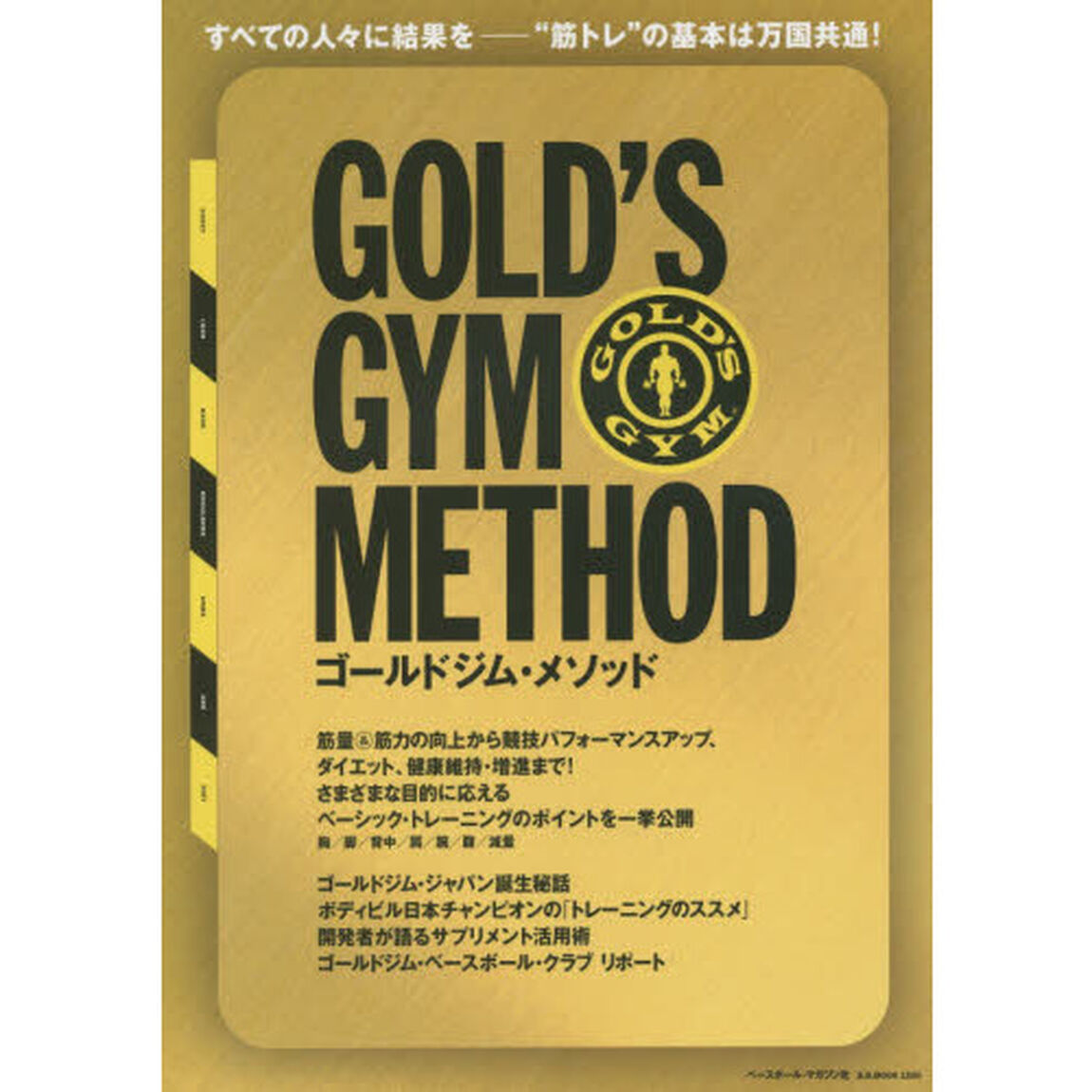 ゴールドジム・メソッド