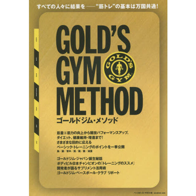 ゴールドジム・メソッド