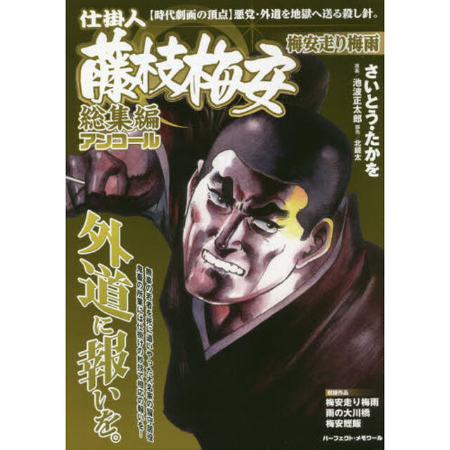 仕掛人藤枝梅安　総集編アンコール　梅安走