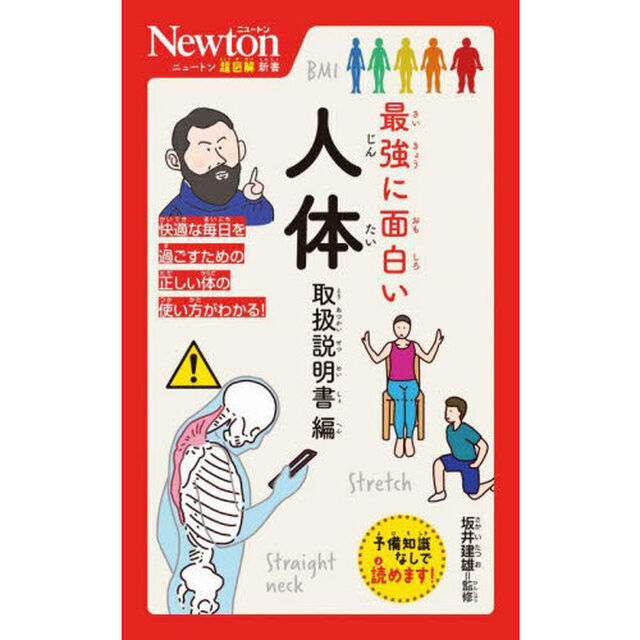 最強に面白い人体　取扱説明書編