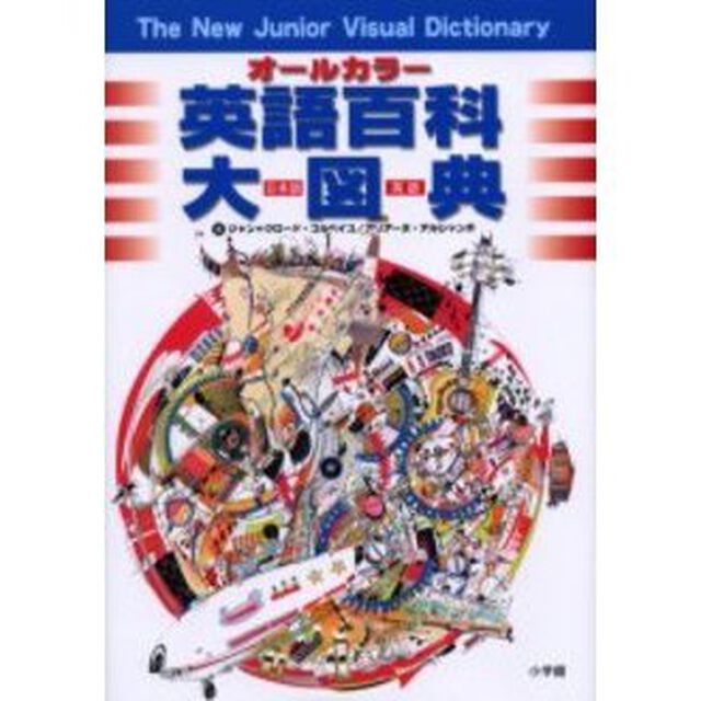オールカラー 英語百科大図典