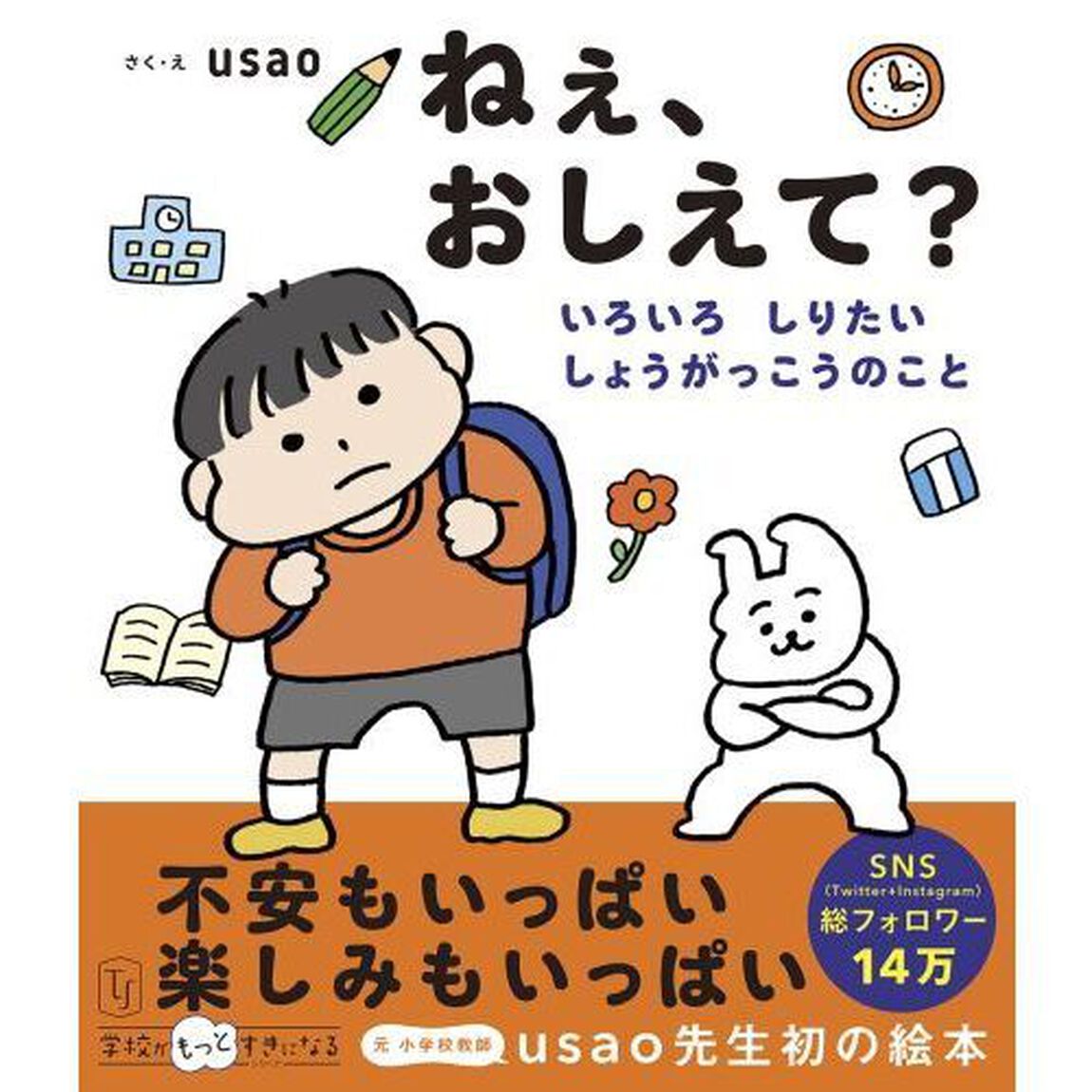 ねぇ、おしえて？　いろいろしりたいしょうがっこうのこと