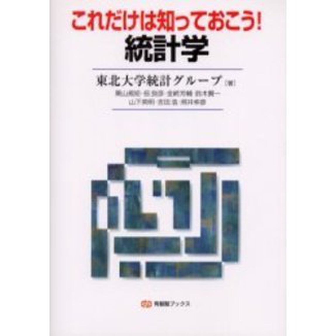 これだけは知っておこう！統計学
