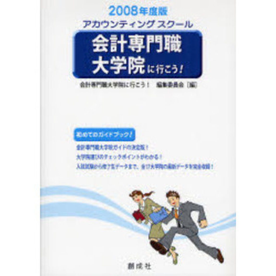 会計専門職大学院に行こう！　アカウンティングスクール　２００８年度版