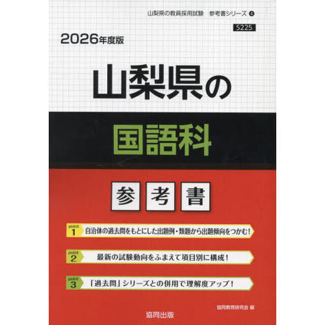 &rsquo;２６　山梨県の国語科参考書