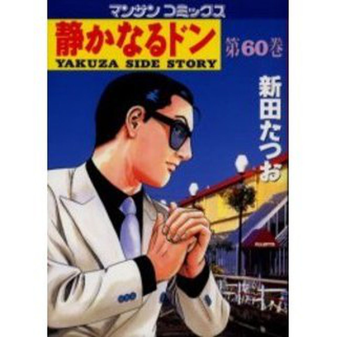 静かなるドン　ＹＡＫＵＺＡ　ＳＩＤＥ　ＳＴＯＲＹ　第６０巻