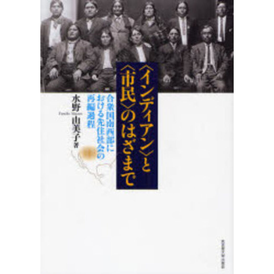 〈インディアン〉と〈市民〉のはざまで　合衆国南西部における先住社会の再編過程