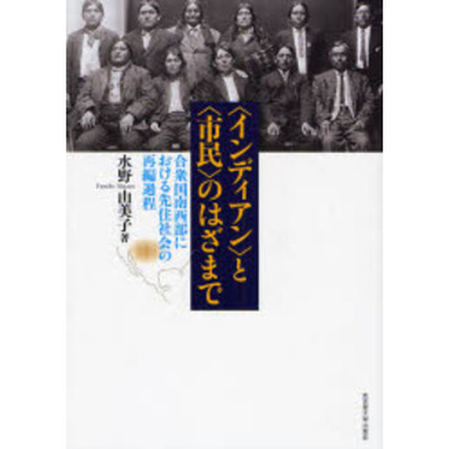〈インディアン〉と〈市民〉のはざまで　合衆国南西部における先住社会の再編過程