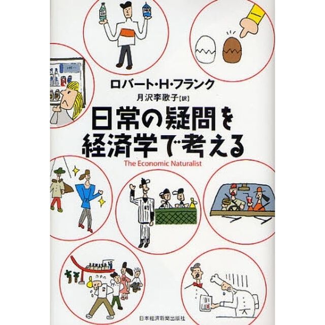 日常の疑問を経済学で考える