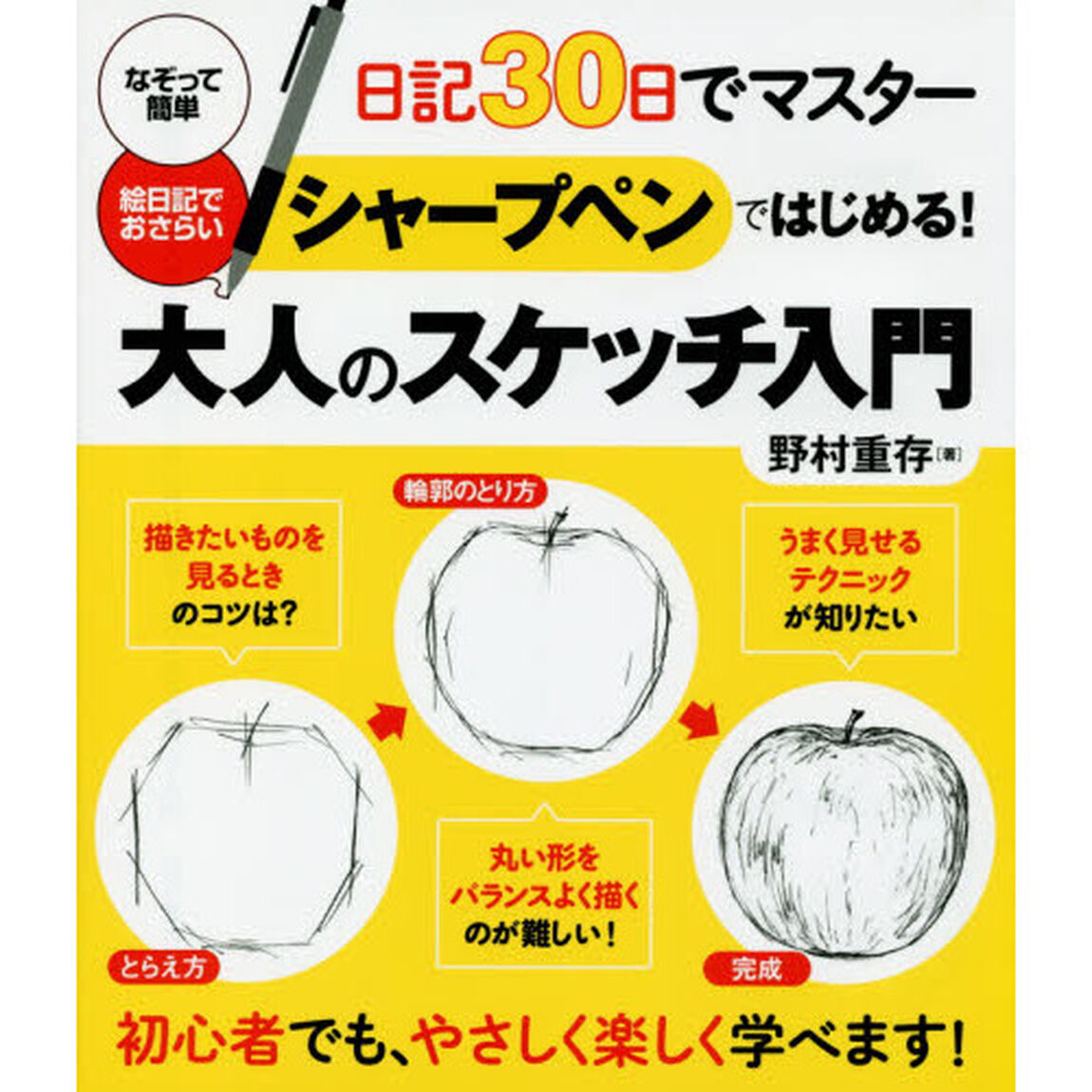 シャープペンではじめる！大人のスケッチ入門　日記３０日でマスター