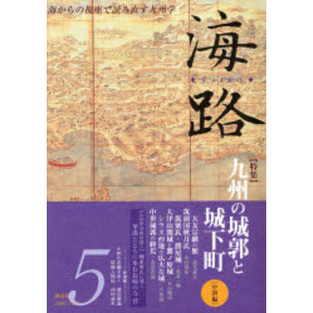 海路　５「〈特集〉九州の城郭と城下町　中世編」