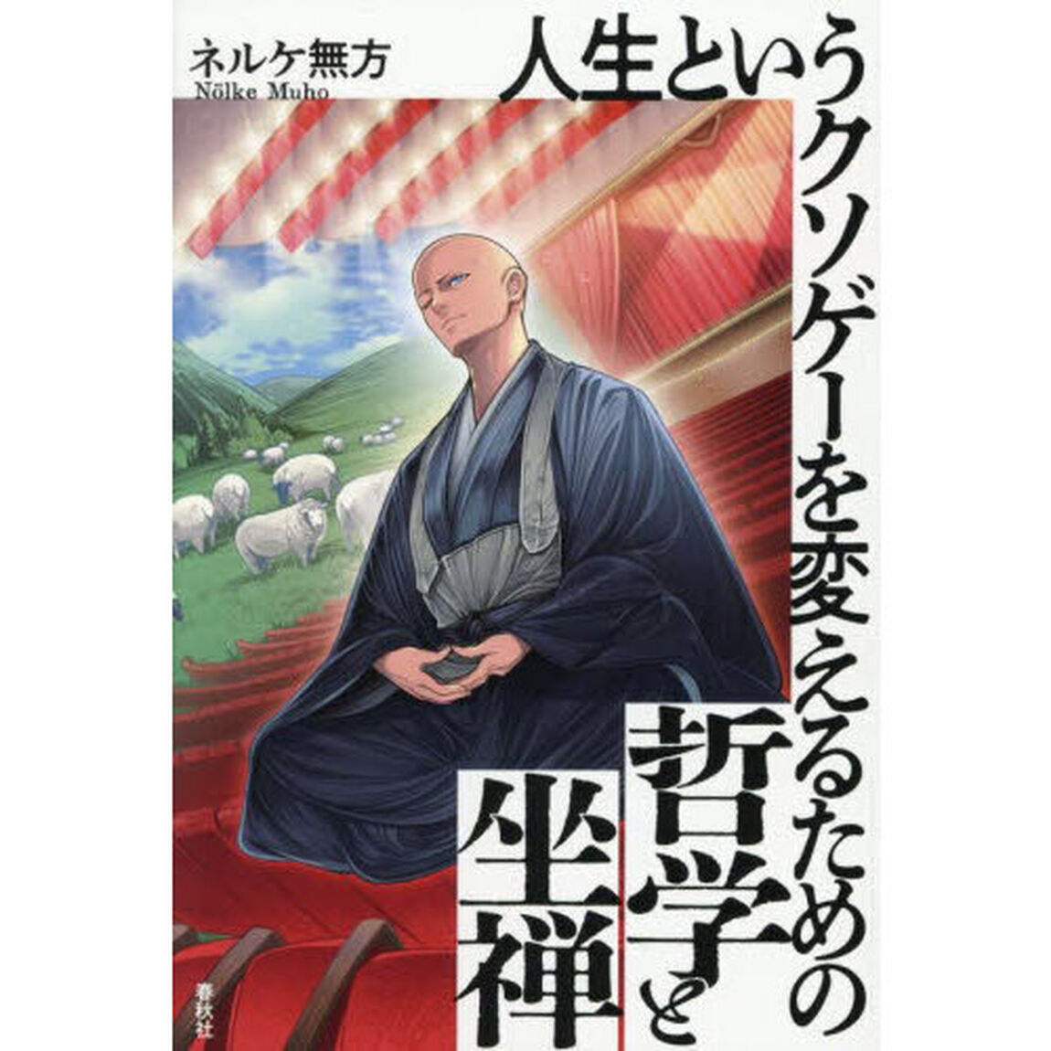 人生というクソゲーを変えるための哲学と坐禅