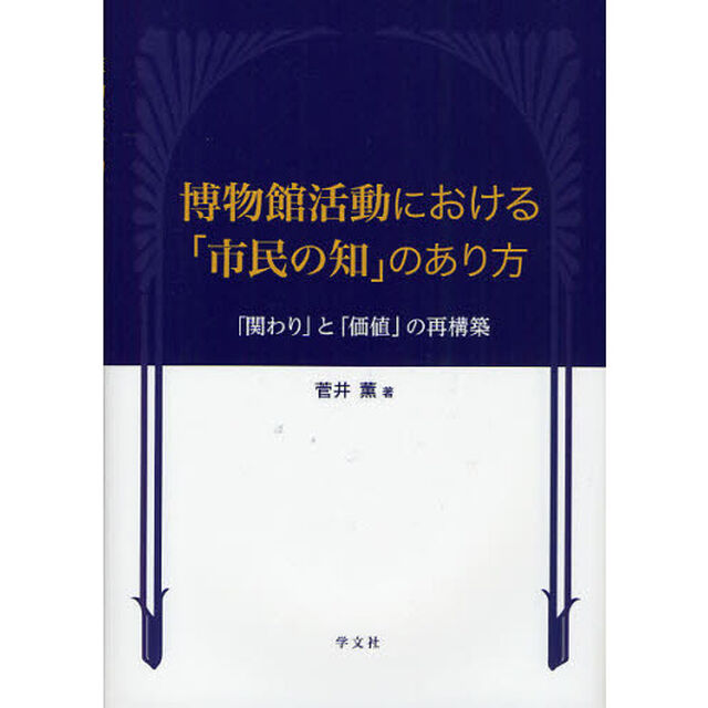 博物館活動における「市民の知」のあり方　「関わり」と「価値」の再構築
