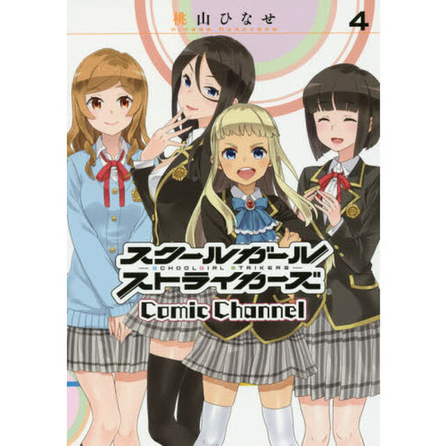 スクールガールストライカーズ Comic Channel 4