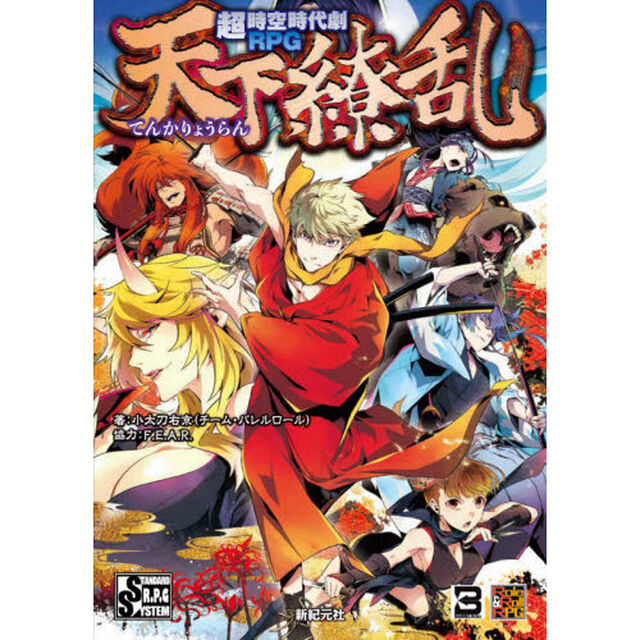 天下繚乱　超時空時代劇ＲＰＧ