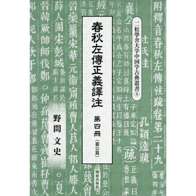 春秋左傳正義譯注　第４冊「襄公篇」