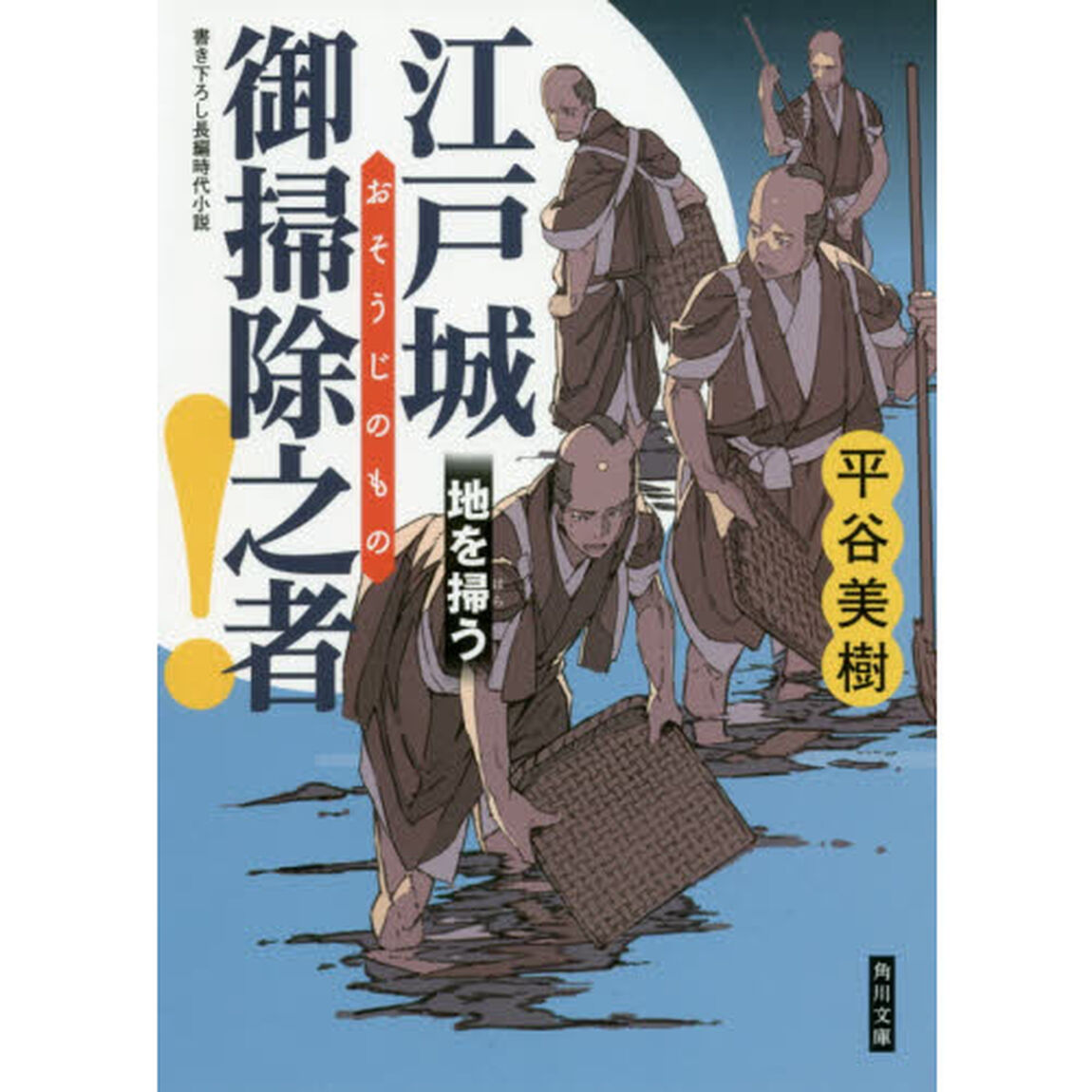 江戸城御掃除之者！　〔２〕「地を掃う」