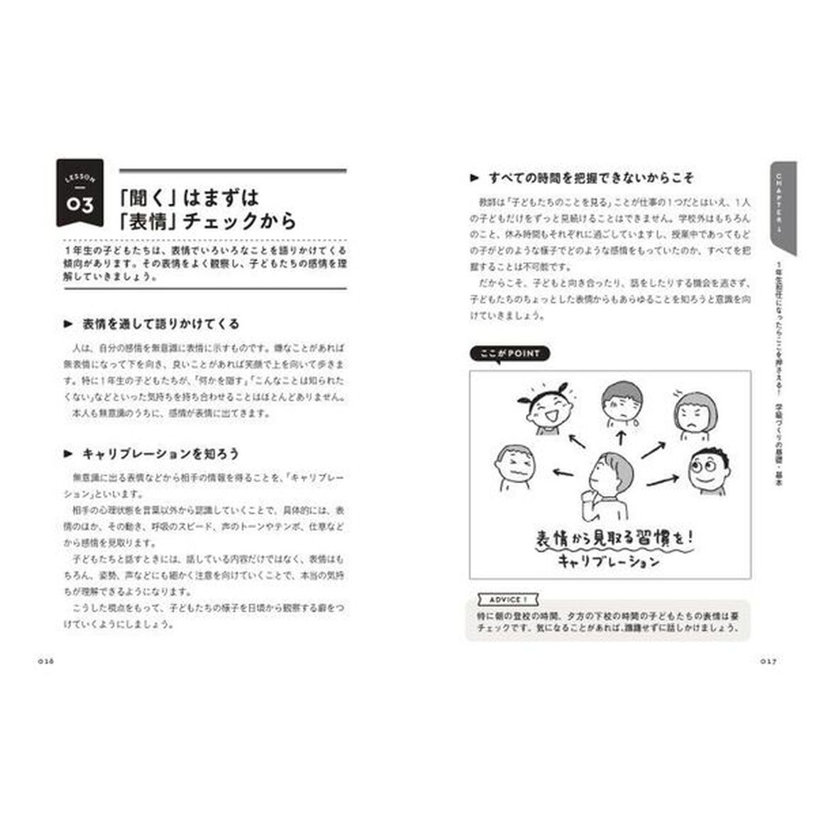 １年生のクラスがとにかくうまくいく教師の聞く力