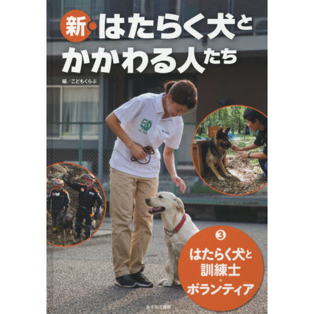 新・はたらく犬とかかわる人たち　３「はたらく犬と訓練士・ボランティア」