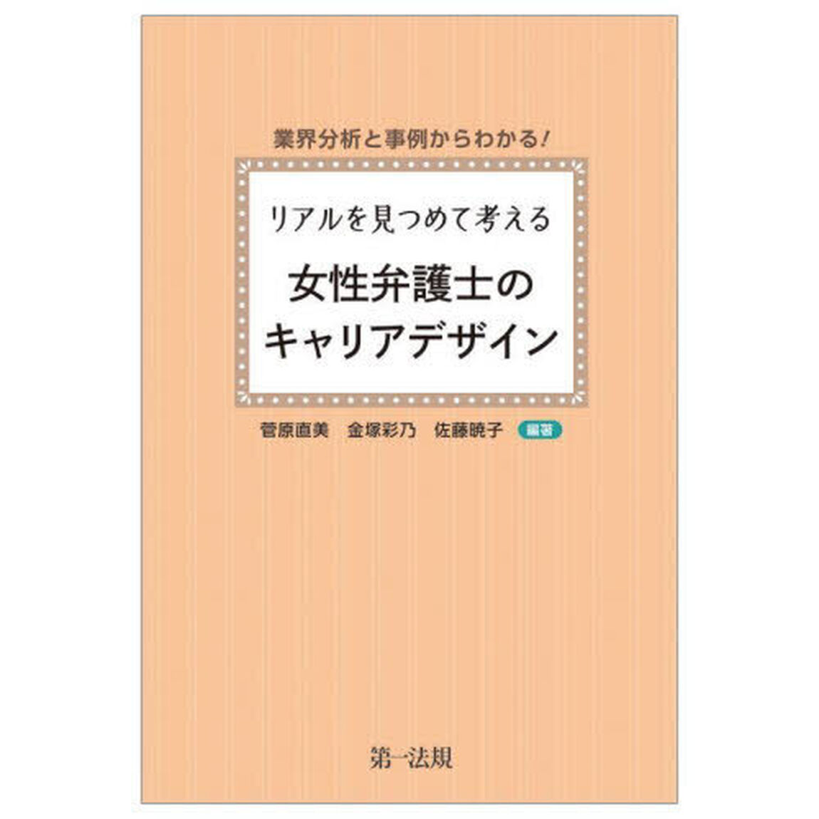 リアルを見つめて考える女性弁護士のキャリアデザイン　業界分析と事例からわかる！