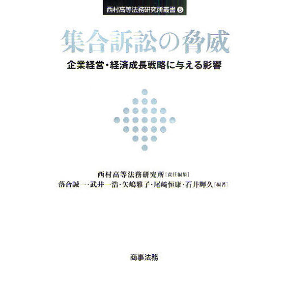 集合訴訟の脅威　企業経営・経済成長戦略に与える影響