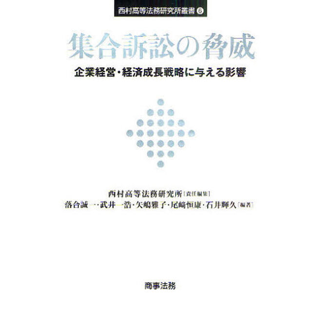 集合訴訟の脅威　企業経営・経済成長戦略に与える影響