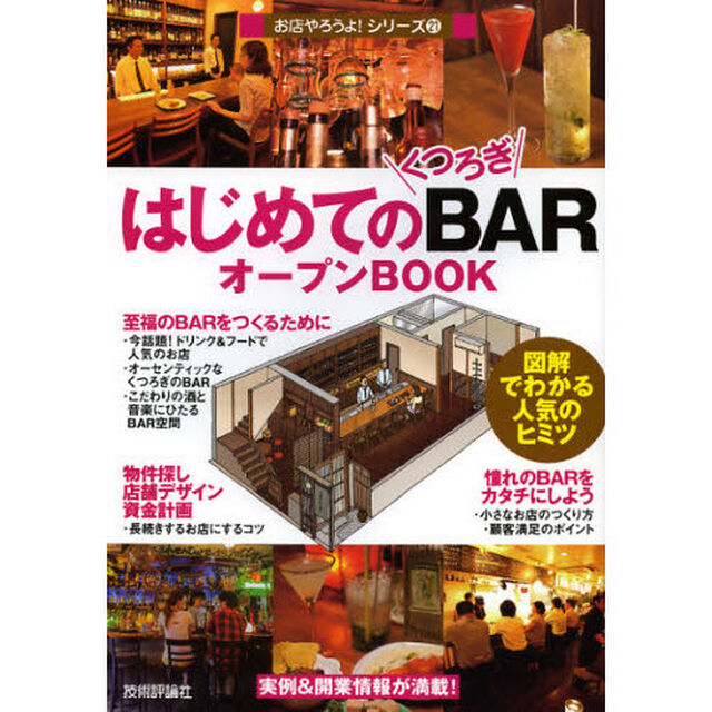 はじめての「くつろぎＢＡＲ」オープンＢＯＯＫ　図解でわかる人気のヒミツ
