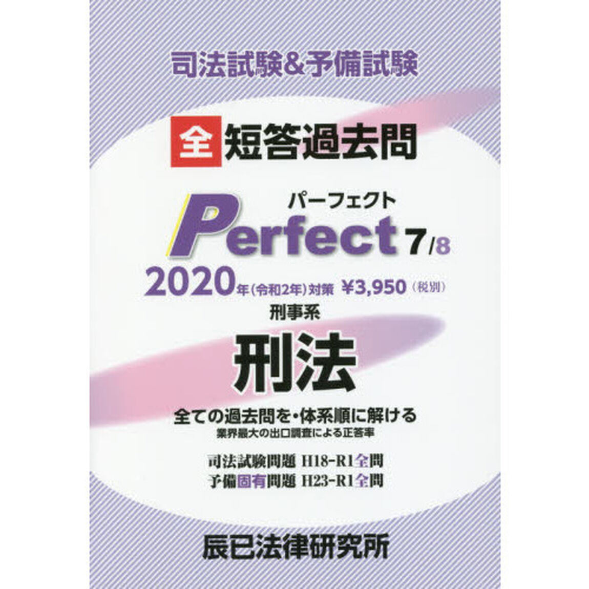 司法試験＆予備試験全短答過去問パーフェクト　過去問を全部体系順に解き切る　２０２０年対策７「刑事系刑法」
