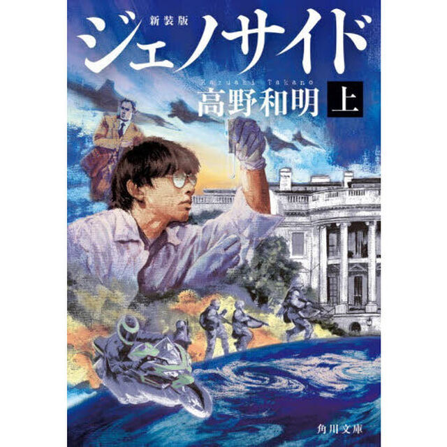 ジェノサイド　上「新装版」