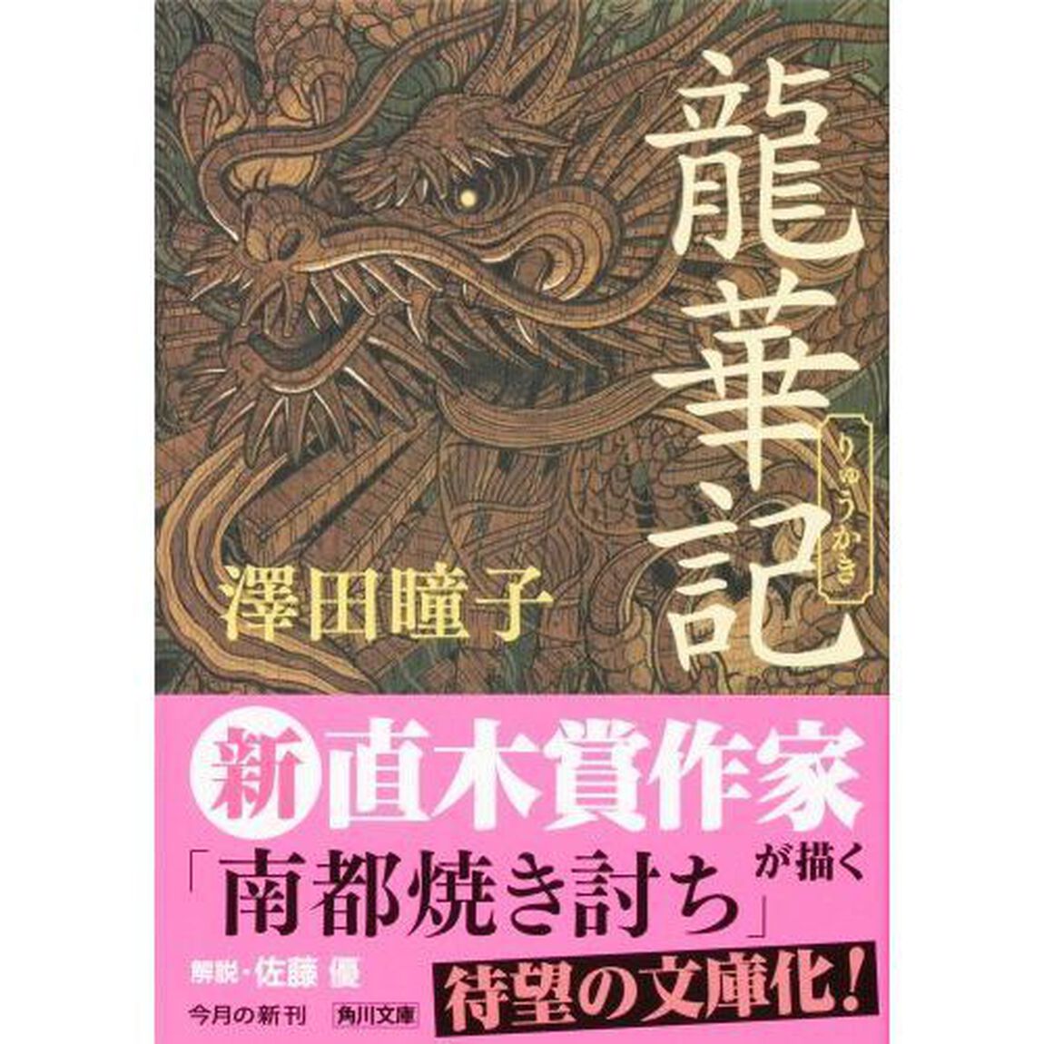 龍華記