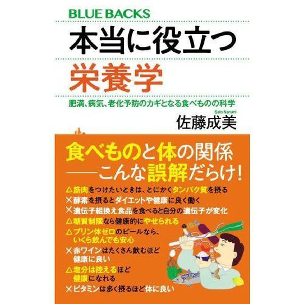 本当に役立つ栄養学　肥満、病気、老化予防のカギとなる食べものの科学
