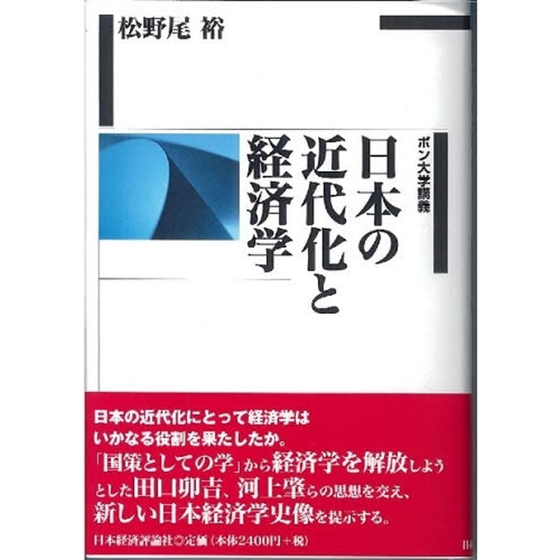 日本の近代化と経済学　ボン大学講義