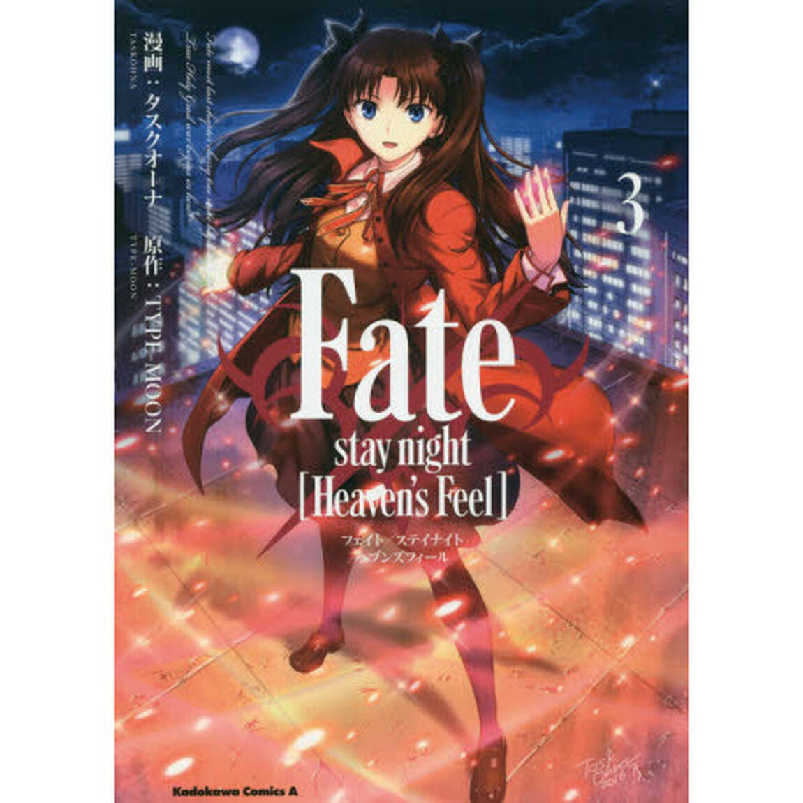 Ｆａｔｅ／ｓｔａｙ　ｎｉｇｈｔ〈Ｈｅａｖｅｎ&rsquo;ｓ　Ｆｅｅｌ〉　３