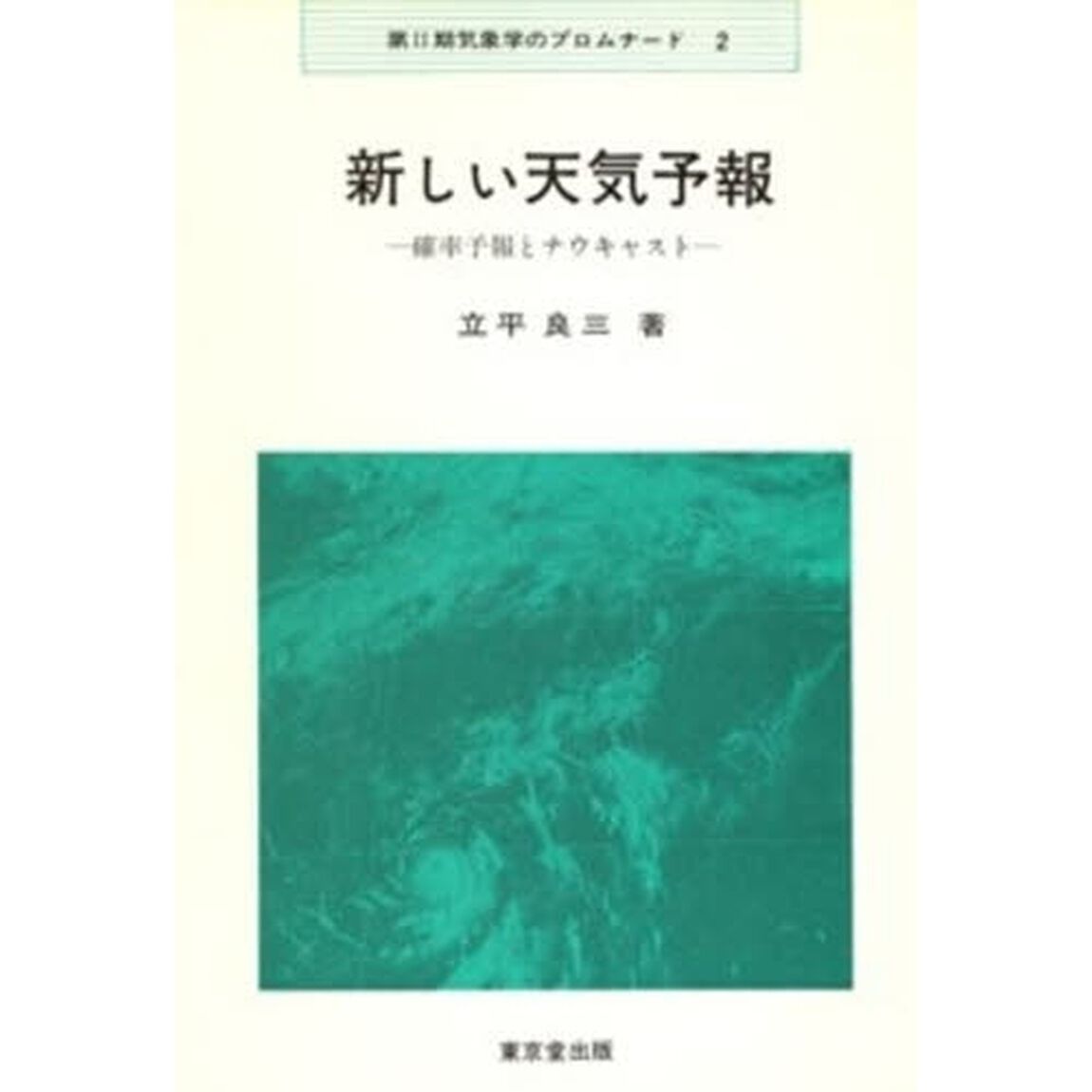 新しい天気予報　確率予報とナウキャスト