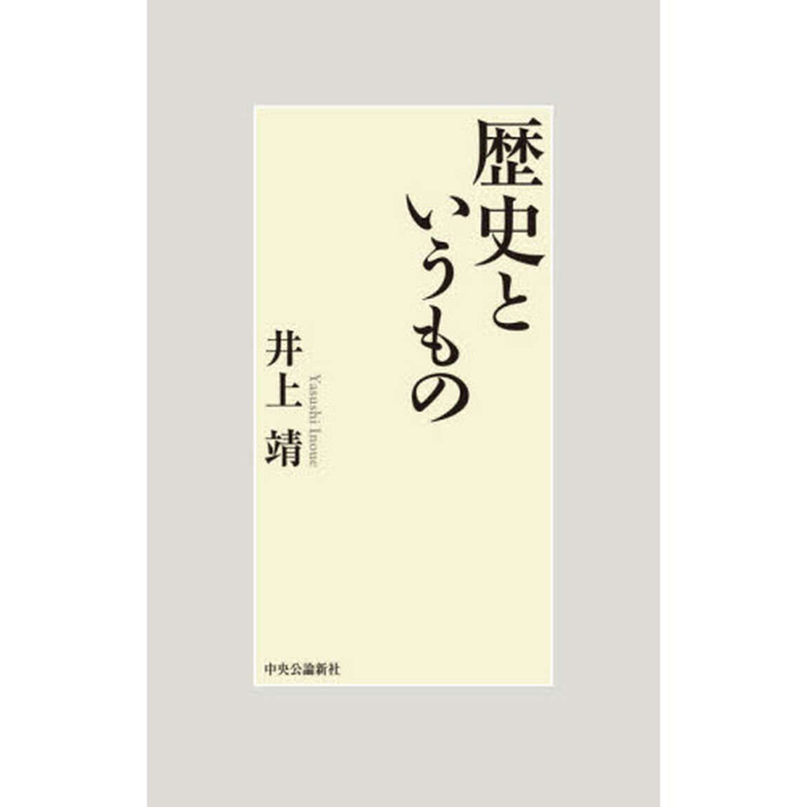 歴史というもの