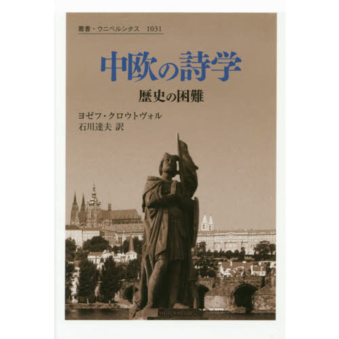 中欧の詩学　歴史の困難