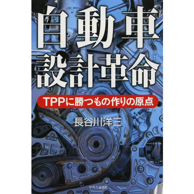自動車設計革命　ＴＰＰに勝つもの作りの原点