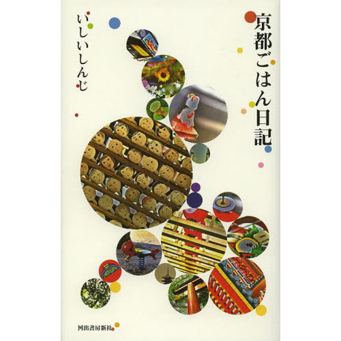 京都ごはん日記