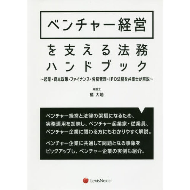 ベンチャー経営を支える法務ハンドブック　起業・資本政策・ファイナンス・労務管理・ＩＰＯ法務を弁護士が解説