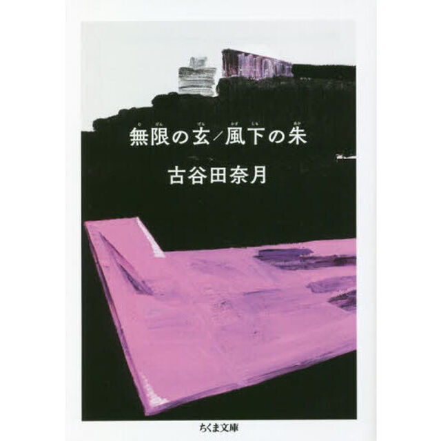 無限の玄／風下の朱