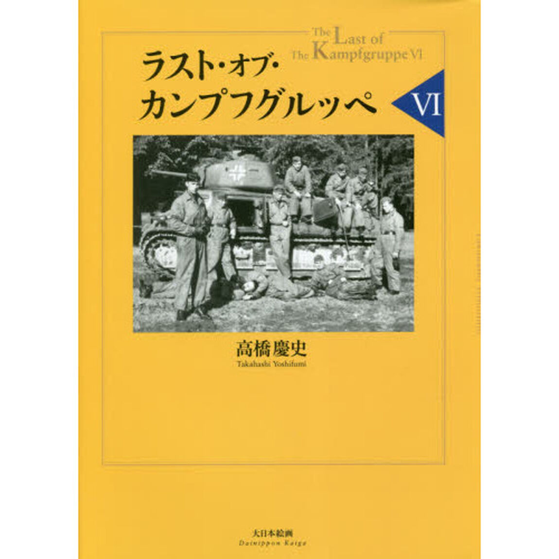 ラスト・オブ・カンプフグルッペ　６