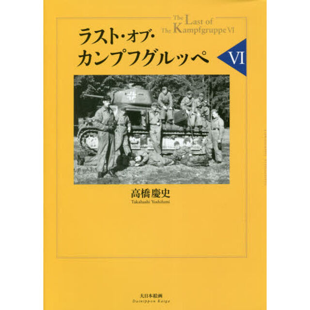 ラスト・オブ・カンプフグルッペ　６