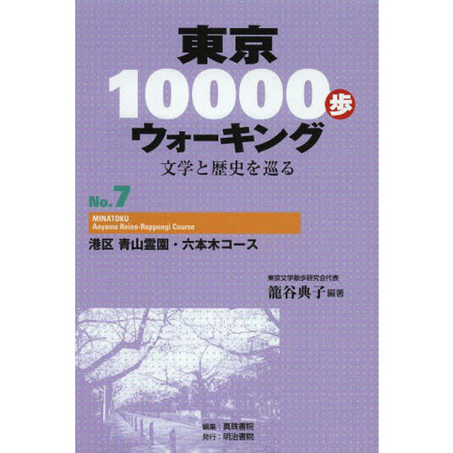 東京１００００歩ウォーキング　文学と歴史を巡る　Ｎｏ．７「港区青山霊園・六本木コース」
