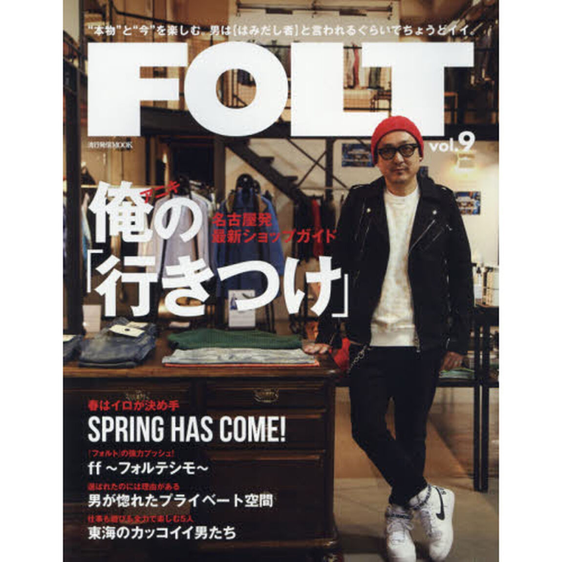 FOLT ｖｏｌ.9 (流行発信MOOK)「名古屋発、男の最新ショップガイド俺の「行きつけ」」