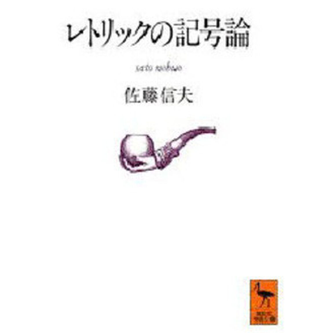 レトリックの記号論