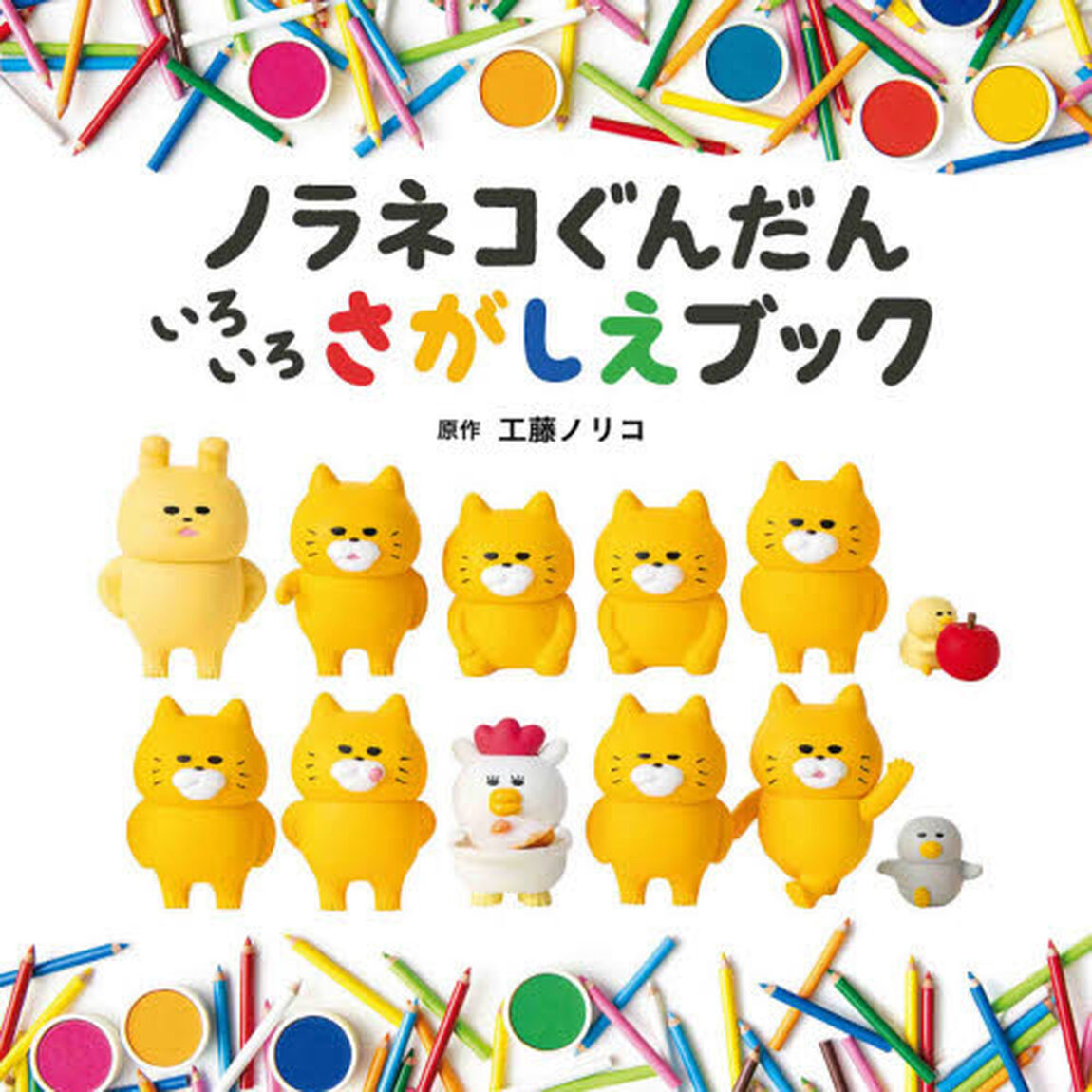 ノラネコぐんだんいろいろさがしえブック