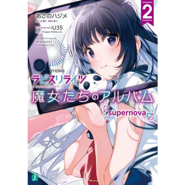 ラピスリライツ魔女たちのアルバム　２「ｓｕｐｅｒｎｏｖａ編」