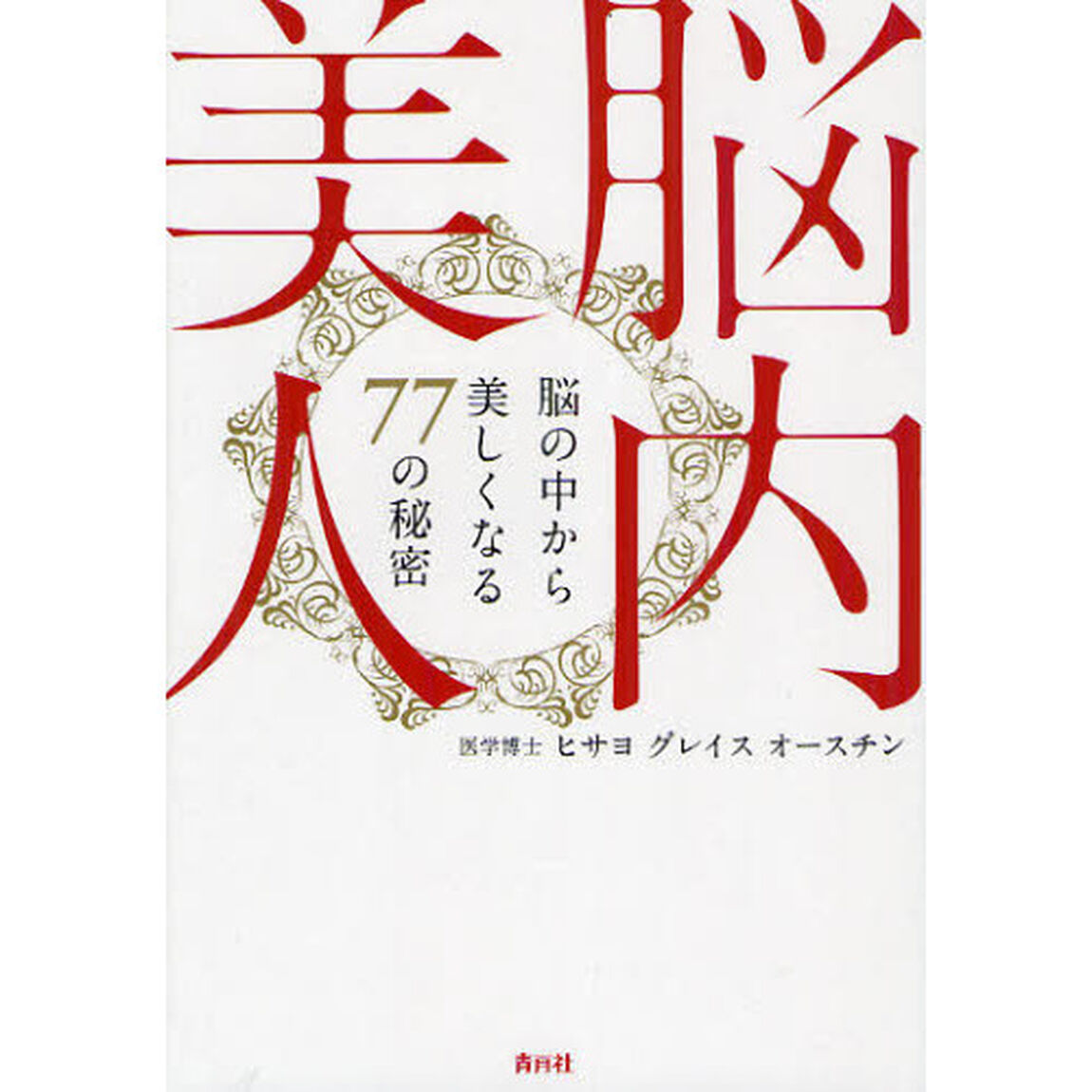 脳内美人　脳の中から美しくなる７７の秘密